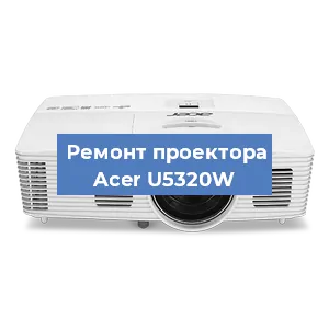 Замена линзы на проекторе Acer U5320W в Москве